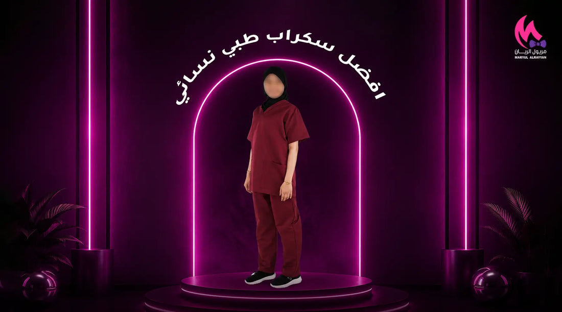  افضل سكراب طبي نسائي​