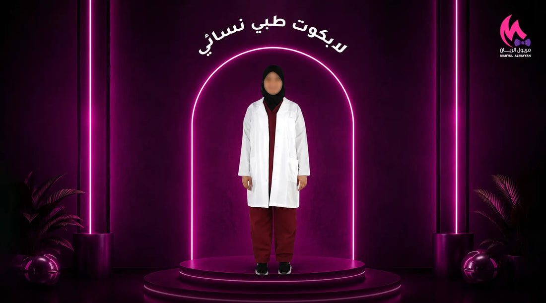 لابكوت طبي نسائي