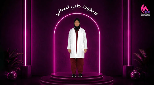 لابكوت طبي نسائي