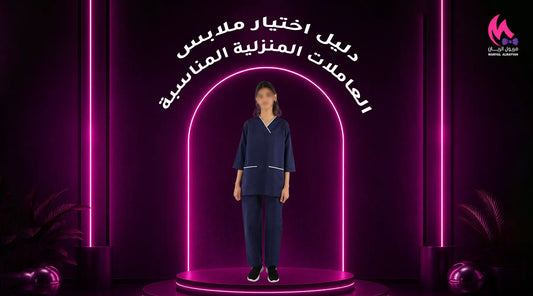 دليل اختيار ملابس العاملات المنزلية المناسبة
