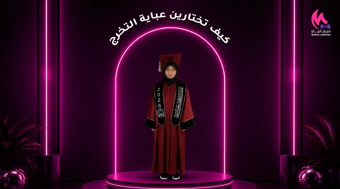 كيف تختارين عباية التخرج