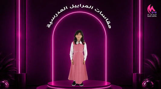 مقاسات المراييل المدرسية