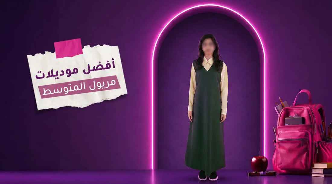 أفضل موديلات مريول المتوسط