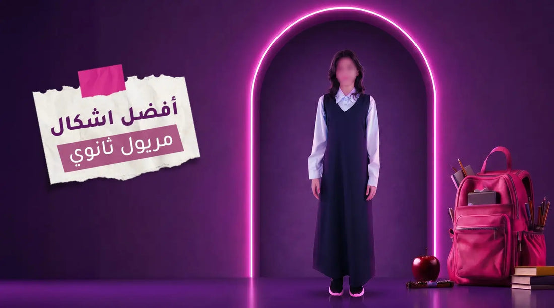 أفضل اشكال مريول ثانوي 