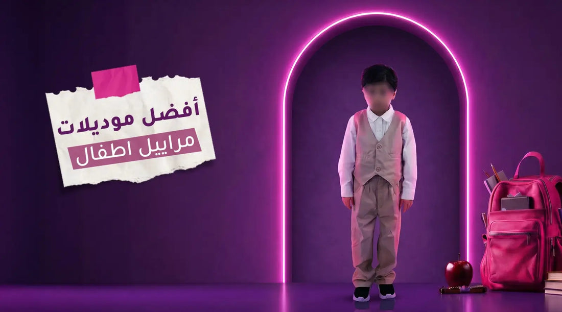 أفضل موديلات مراييل اطفال 